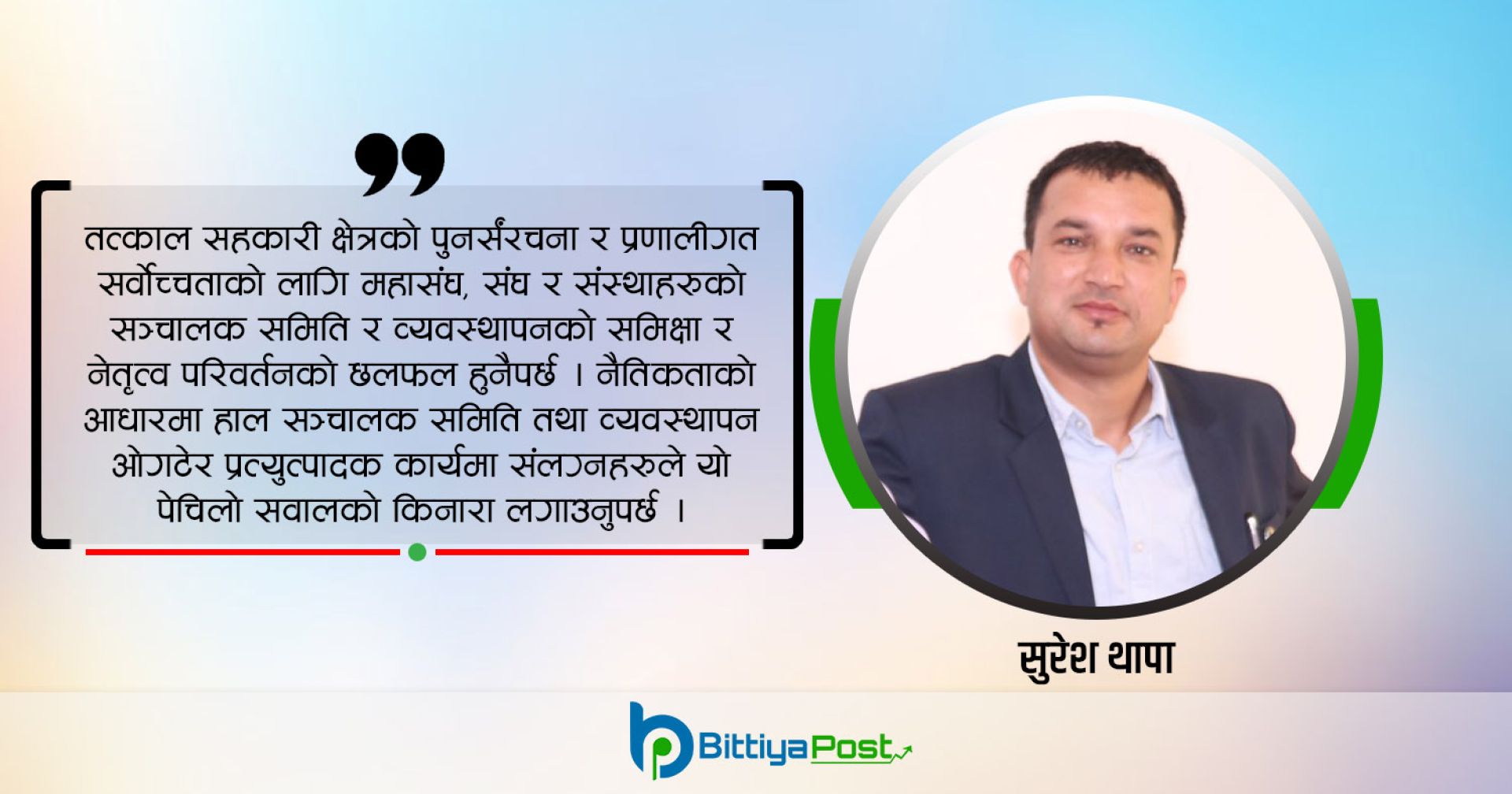 जेन जी आन्दोलन र सहकारीमा नेतृत्व परिवर्तनको सवाल